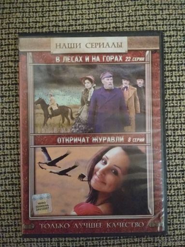 Два сериала ,,Влесах и на горах,,. ,,Откричат журавли,,