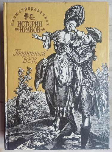 Иллюстрированная история нравов. Галантный век. Эдуард Фукс