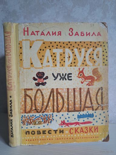 Наталия Забила Катруся уже большая. Повести и сказки