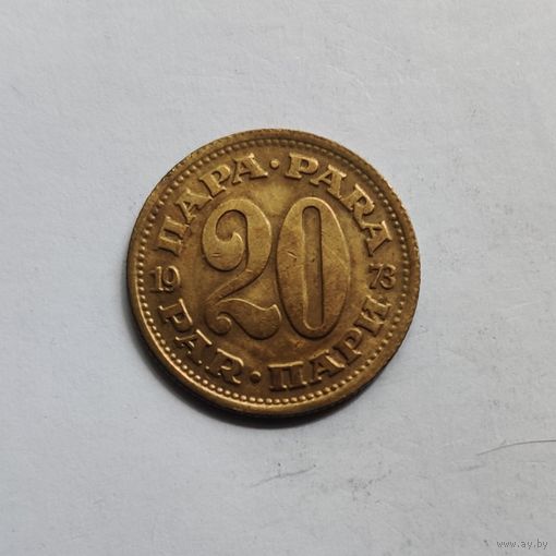 Югославия 20 пара 1973 г.