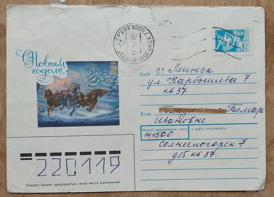 ХМК. С Новым годом! Худ.Шерстнев И. 1988 г.