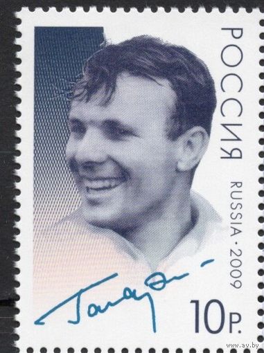Россия 2009. Юрий Гагарин  1 марка 1304 (715)