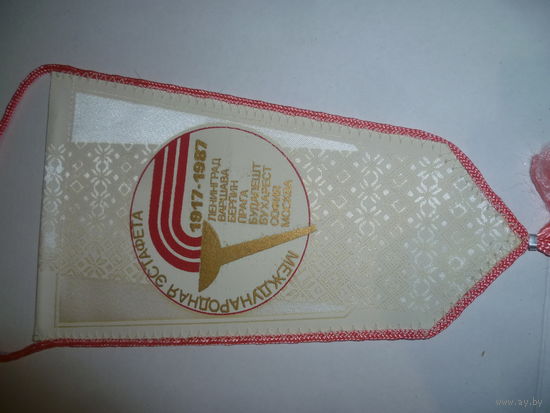 Вымпел "Международная эстафета 1917 -1987 Минск" СССР