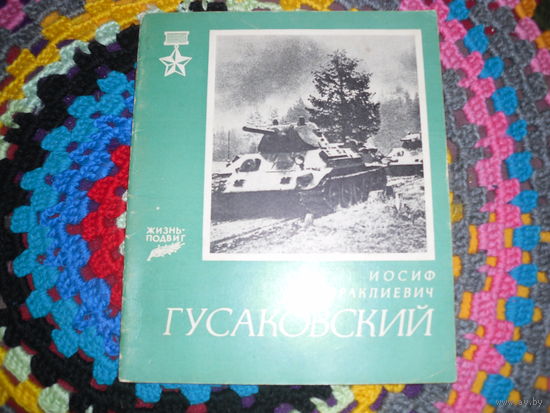 И.Скаринкин."Иосиф Ираклиевич Гусаковский",серия:"Жизнь-подвиг".