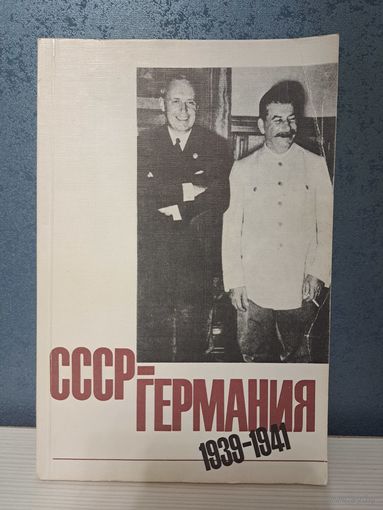 СССР - Германия. 1939- 1941.документы и материалы о советско-германских отношениях