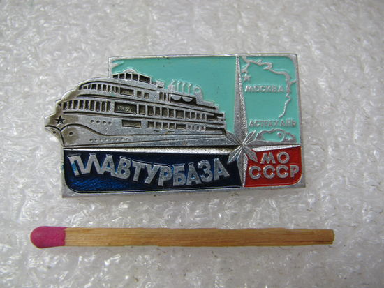 Знак. Плавтурбаза МО СССР