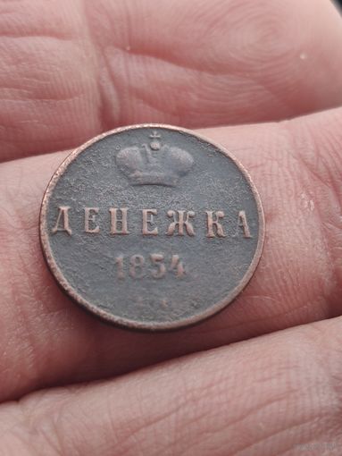 Денежка 1854.  #12