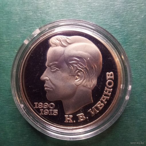 Иванов 1 рубль 1991. Пруф.