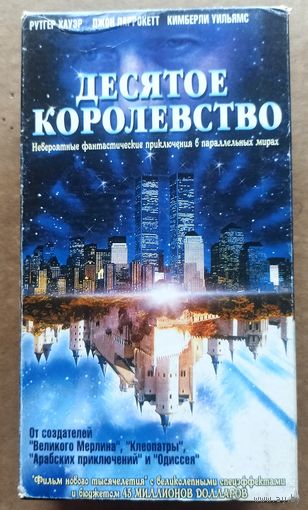 Десятое королевство. 2 видеокассеты. Видео кассеты. 10-е