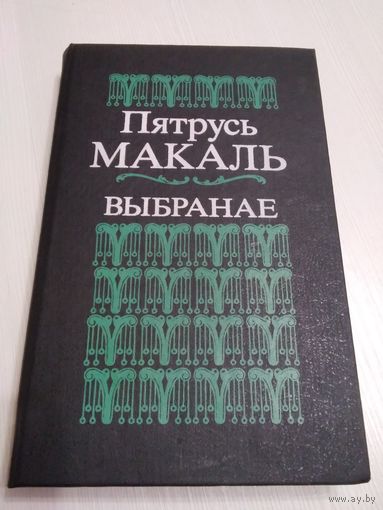Выбранае. Вершы. /58