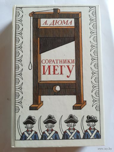 А. Дюма - Соратники Иегу