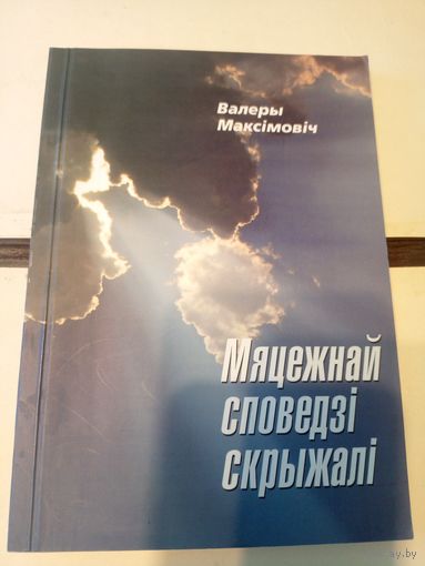 В.Максiмовiч"Мяцежнай споведзi скрыжалi"\101 Автограф автора