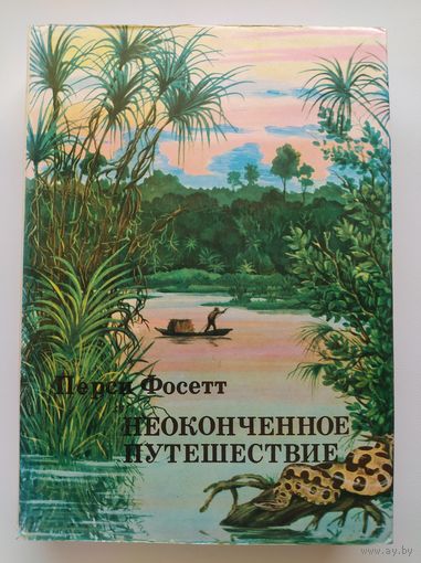 Перси Фосетт. Неоконченное путешествие