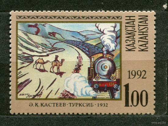 Живопись. Локомотив. Турксиб. Казахстан. 1992. Полная серия 1 марка. Чистая