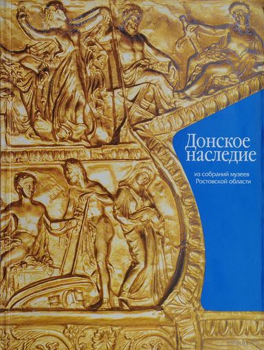 Донское наследие