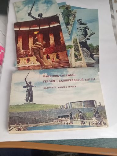 Открытки памятник-ансамбль  14 штук