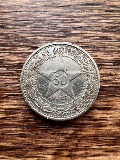 50 копеек 1921г. АГ