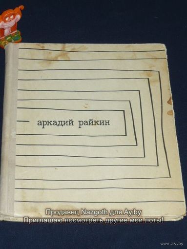Аркадий Райкин 1969 год