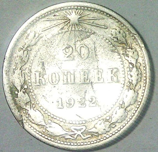 РАСПРОДАЖА!!! - РСФСР 20 копеек 1922 год  (серебро)