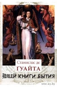 Станислас де Гуайта "Змей Книги Бытия. Очерки о проклятых науках. У порога тайны. Храм Сатаны" 1 том