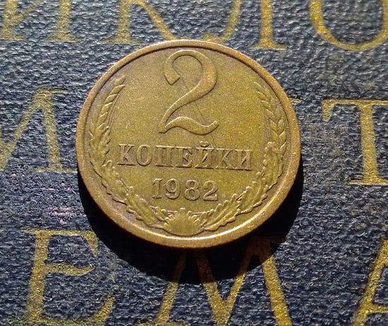 2 копейки 1982 СССР #54