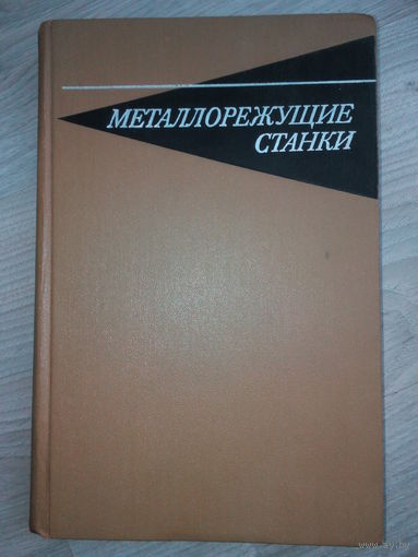 Металлорежущие станки. под ред. Тепинкичиева