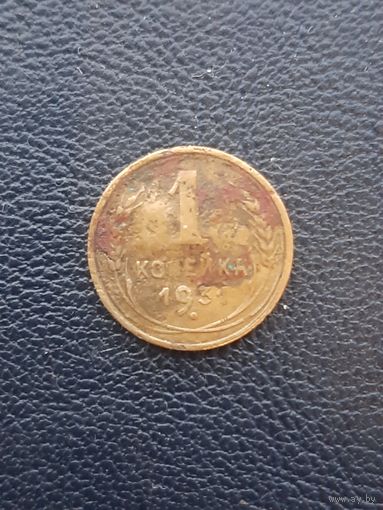 1 копейка 1931