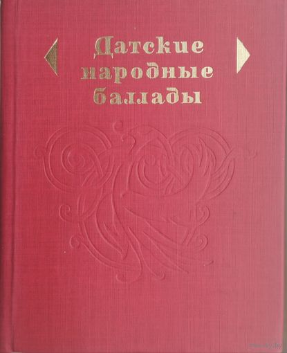 Датские народные баллады