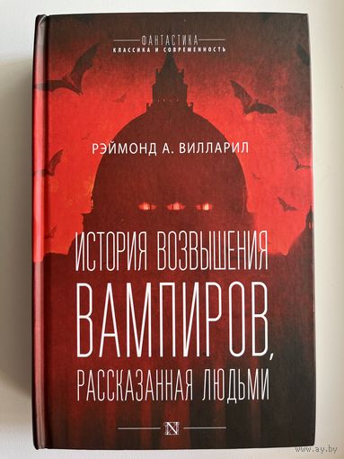 Рэймонд А. Вилларил История возвышения вампиров, рассказанная людьми