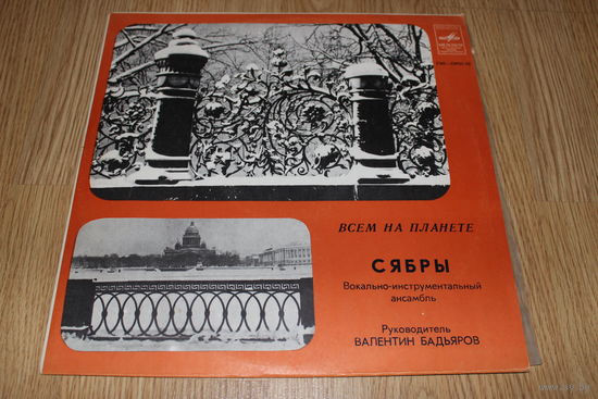 Сябры - Всем На Планете