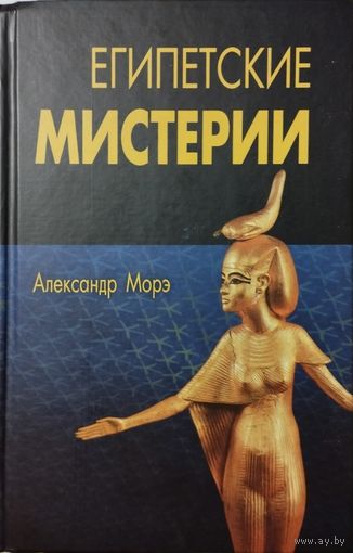 Александр Морэ "Египетские мистерии" серия "Традиция, Религия, Культура"