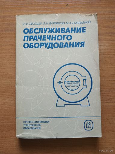 Книга "Обслуживание прачечного оборудования". СССР, 1986 год.