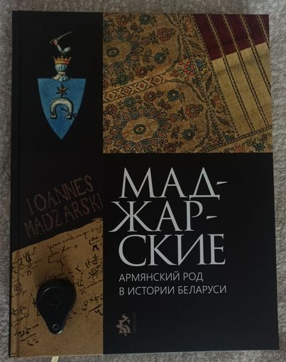 Маджарские армянский род в истории Беларуси.    Фабрика поясов в Несвиже и создание брэнда "слуцкие пояса".