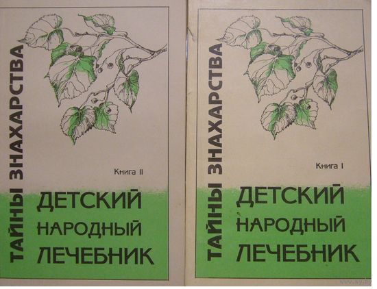 Ужегов. Детский народный лечебник. В 2 томах