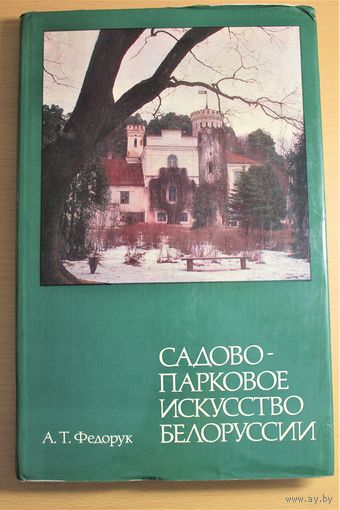 А.Т. Федорук "Садово-парковое искусство Белоруссии"