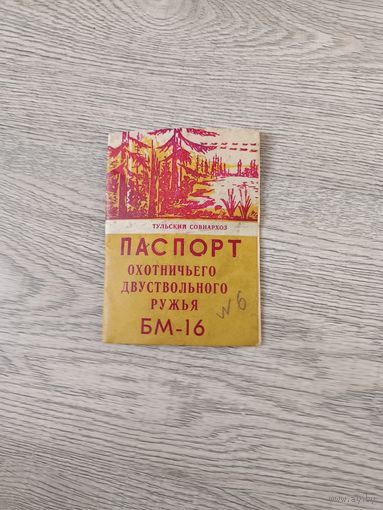 Паспорт охотничьего двуствольного ружья бм-16