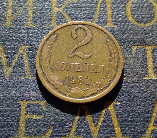 2 копейки 1983 СССР #44