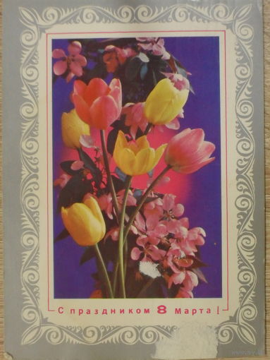 ПОДПИСАННАЯ ОТКРЫТКА СССР. ПРОШЕДШАЯ ПОЧТУ. "С ПРАЗДНИКОМ 8 МАРТА". ФОТО. Г. КОСТЕНКО. 1975 год.