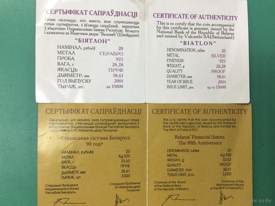 Сертификат к монете 20 рублей 2001 Биатлон и 2008 Финансовая система Беларуси 90 лет