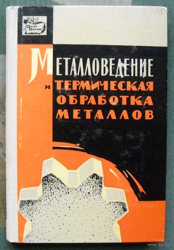 Металловедение и термическая обработка металлов.  К. В. Горев. 1965. Тираж  720. Редкая!!!