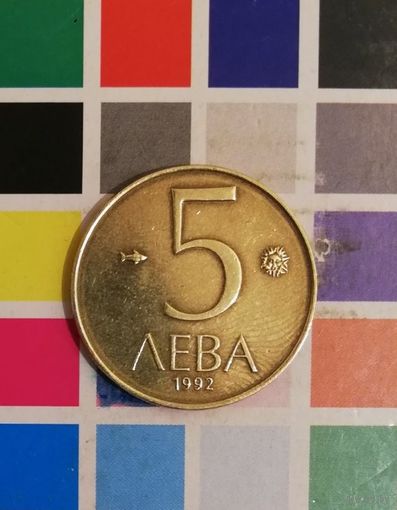 БОЛГАРИЯ 5 левов 1992