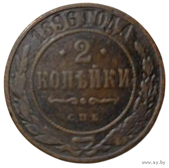 РОССИЙСКАЯ ИМПЕРИЯ 2 КОПЕЙКИ 1896 СПБ.