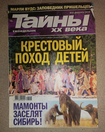 Тайны ХХ века, 6, 2016
