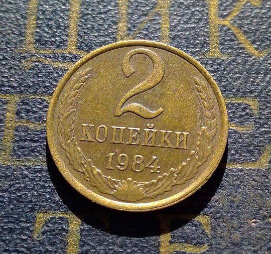 2 копейки 1984 СССР #30