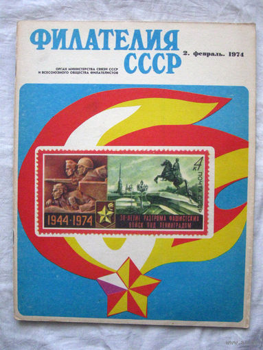 Журнал Филателия СССР Номер 2-1974 Есть все номера за 1970-80-е годы и кое-что из 1960-х Следите за моими новыми лотами Отправка посылок размером 25*35*45 см за 6,50 через QR-box без ограничения веса