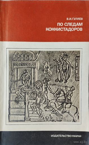 В. И. Гуляев "По следам конкистадоров" серия "Научно-популярная серия"