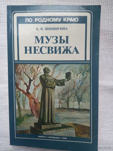 К. Шишигина. Музы Несвижа (По родному краю)