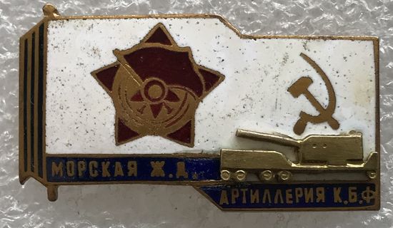 МОРСКАЯ ЖД АРТИЛЛЕРИЯ КБФ