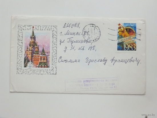 Конверт с письмом с новым годом  Минск 1988 г