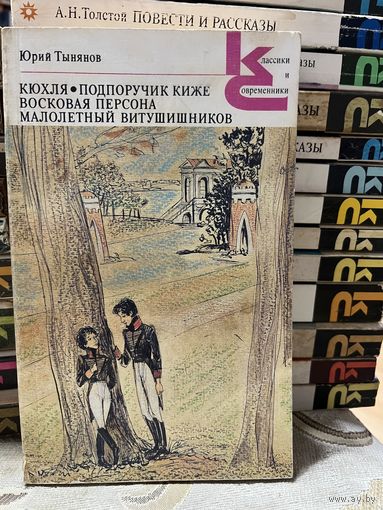 Юрий Тынянов, Кюхля. серия Классики и современники